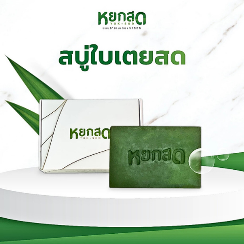 Freshly squeezed pandan leaves soap gives a refreshing scent, helps to deodorize and nourish the skin to be bright with the natural properties of pandan leaves.