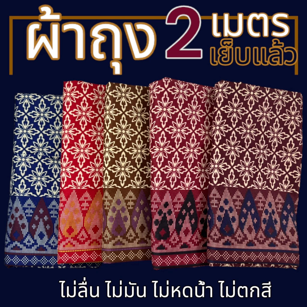 Thai pattern sarong, sewn, size 2 meters, mixed patterns, 3 pieces, not slippery, not shiny ผ้าถุง ลายไทย เย็บแล้ว ขนาด 2 เมตร คละลาย 3 ผืน ไม่ลื่น ไม่มัน