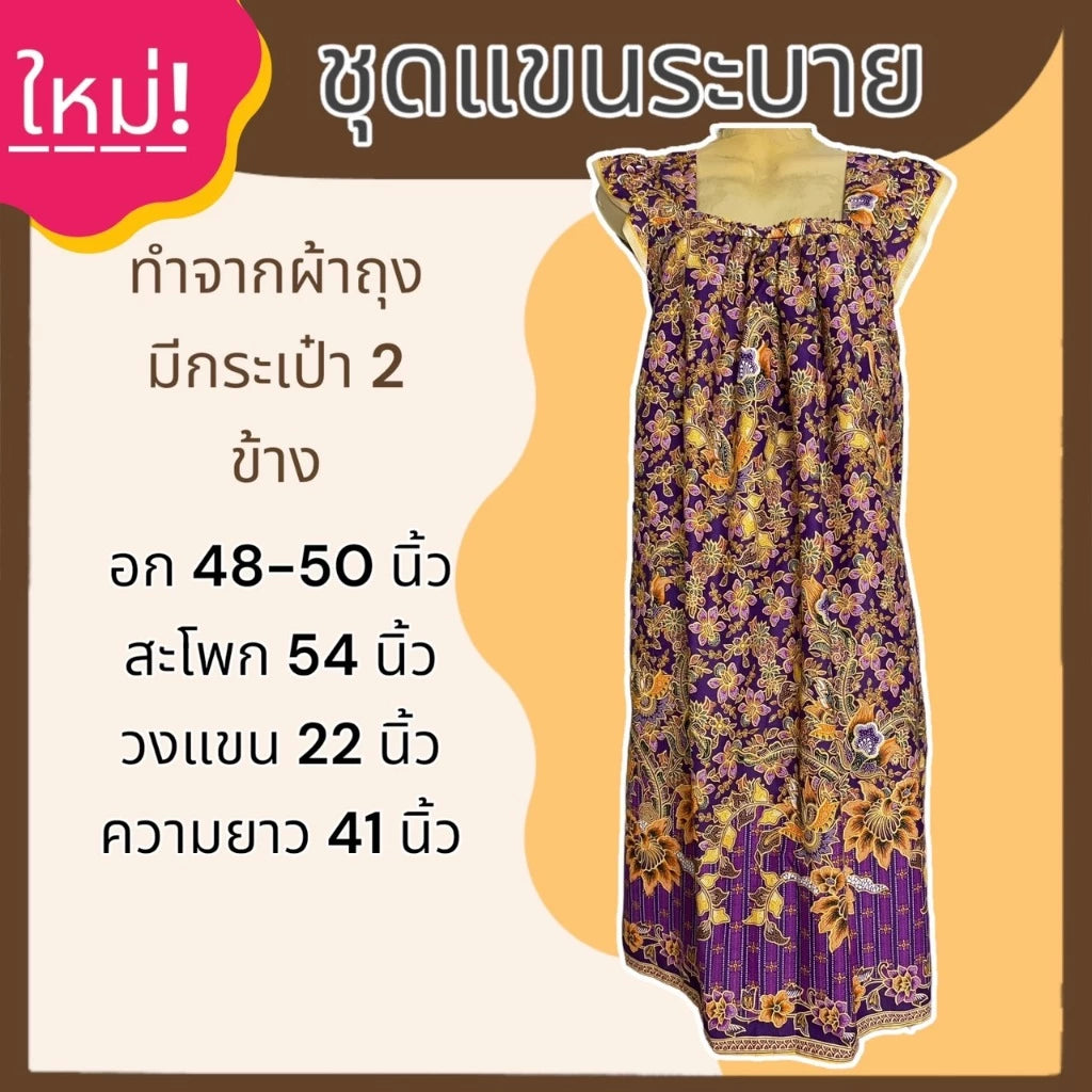A set of sarong with ruffled sleeves and a skirt made from sarong fabric that is not hot. ชุดผ้าถุง แขนระบาย กระโปรง ทำจากผ้าถุง ไม่ร้อน