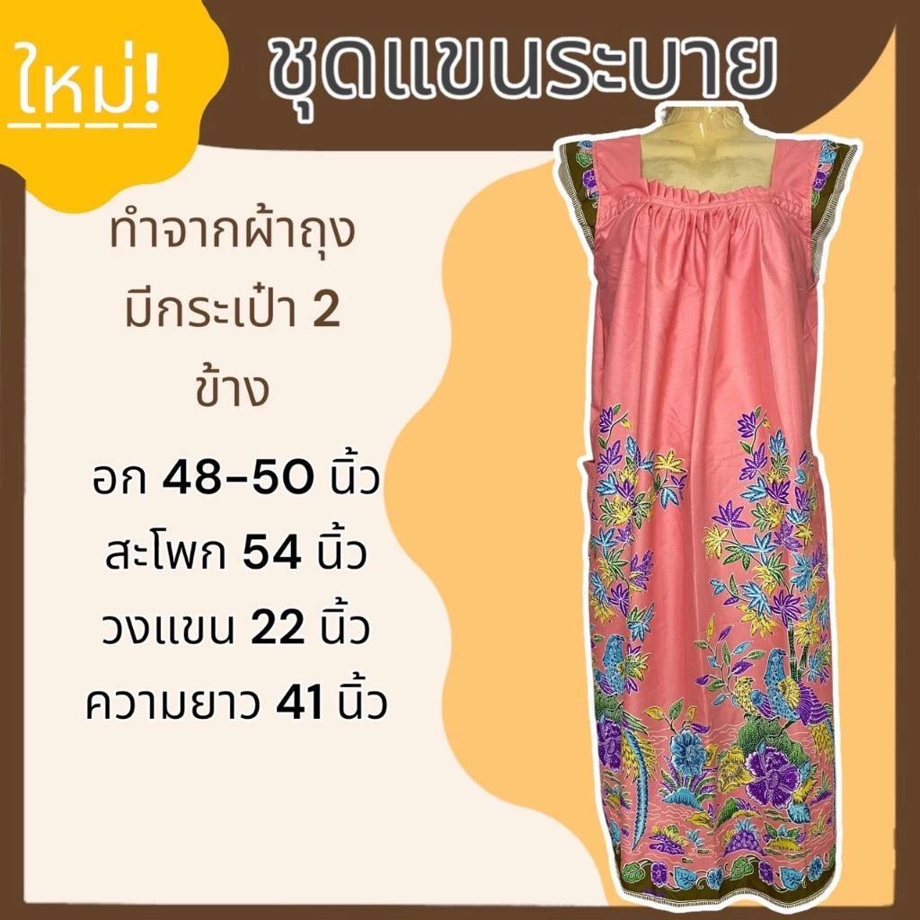 A set of sarong with ruffled sleeves and a skirt made from sarong fabric that is not hot. ชุดผ้าถุง แขนระบาย กระโปรง ทำจากผ้าถุง ไม่ร้อน