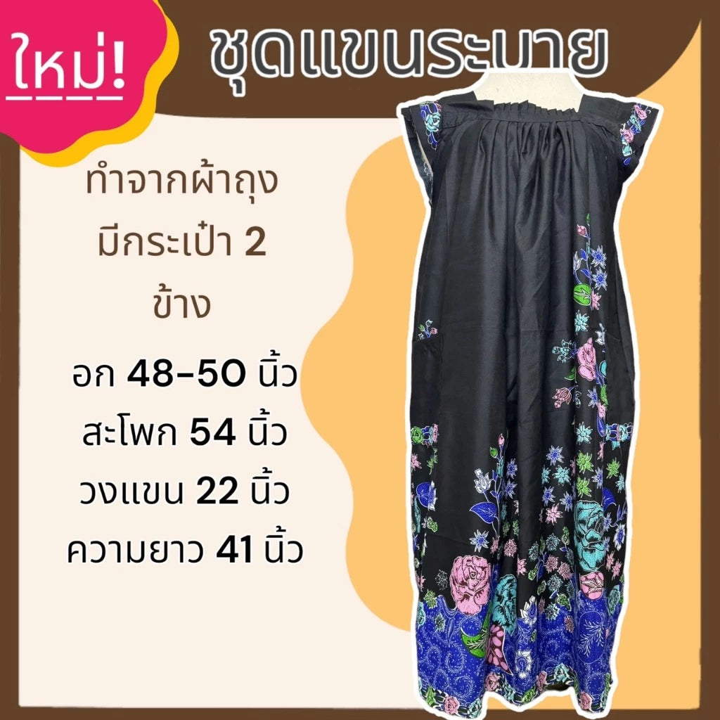 A set of sarong with ruffled sleeves and a skirt made from sarong fabric that is not hot. ชุดผ้าถุง แขนระบาย กระโปรง ทำจากผ้าถุง ไม่ร้อน