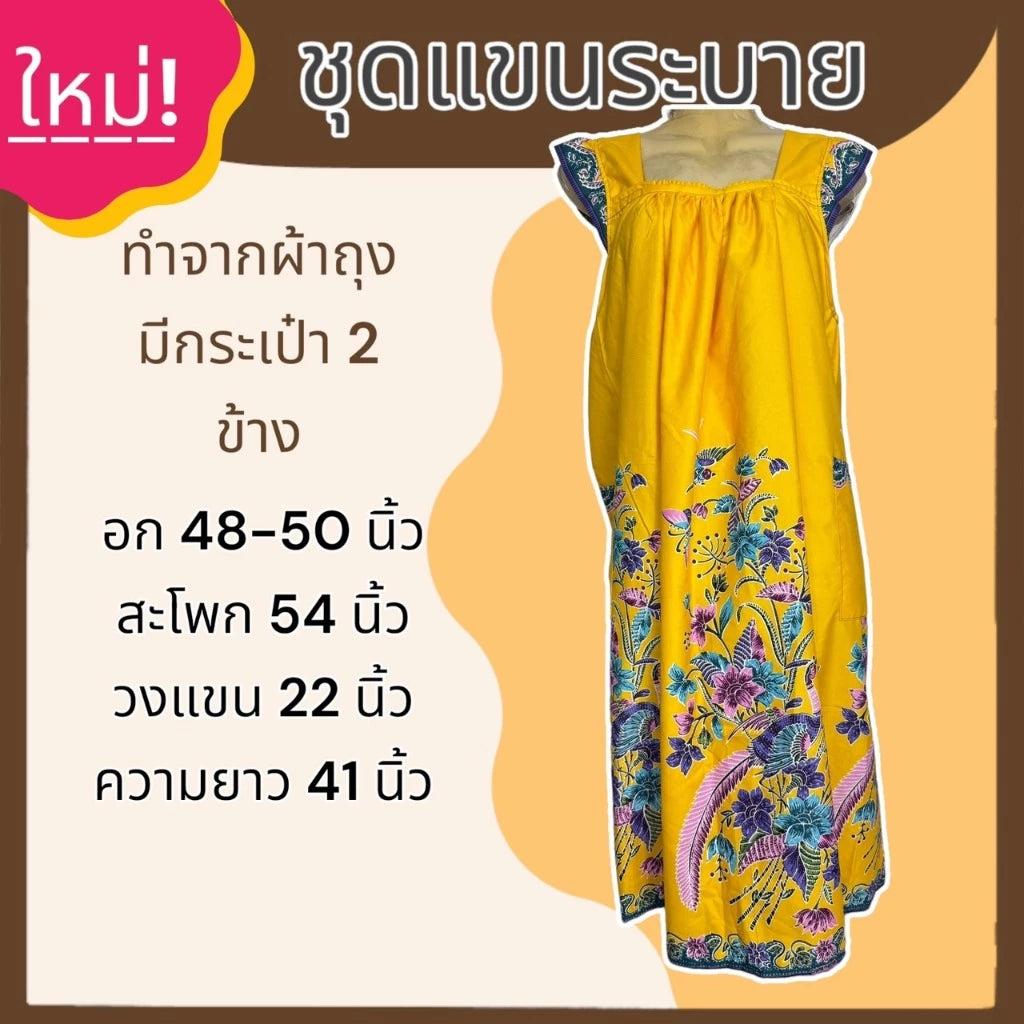 A set of sarong with ruffled sleeves and a skirt made from sarong fabric that is not hot. ชุดผ้าถุง แขนระบาย กระโปรง ทำจากผ้าถุง ไม่ร้อน