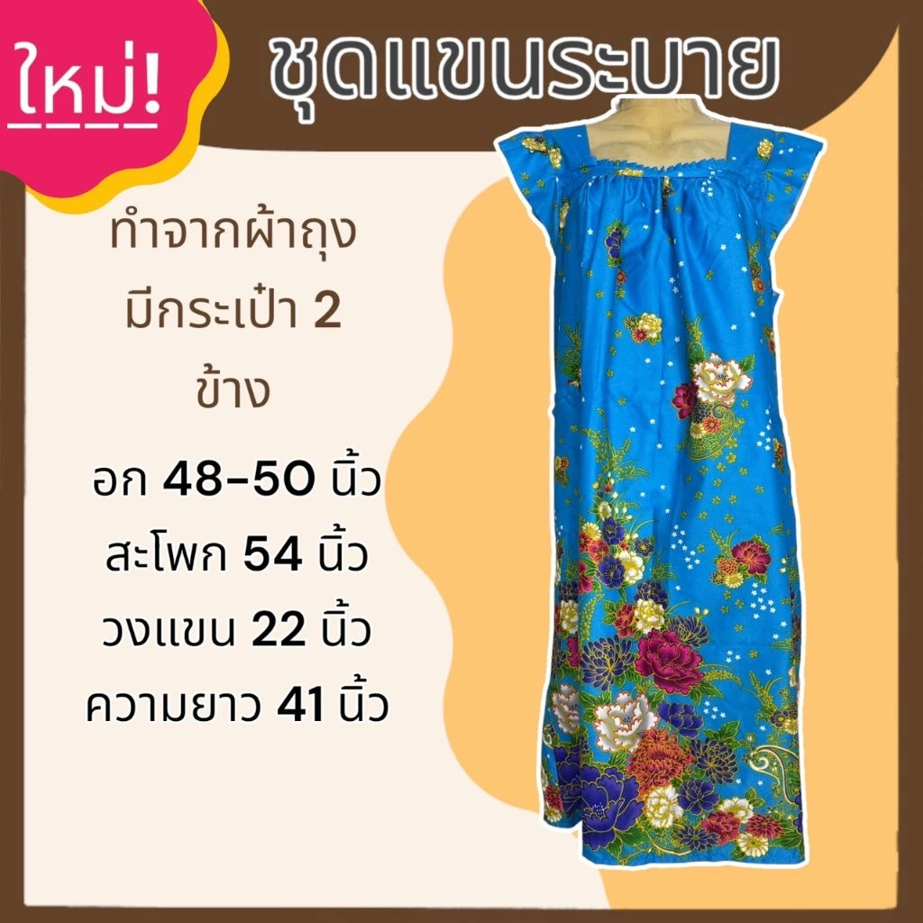 A set of sarong with ruffled sleeves and a skirt made from sarong fabric that is not hot. ชุดผ้าถุง แขนระบาย กระโปรง ทำจากผ้าถุง ไม่ร้อน