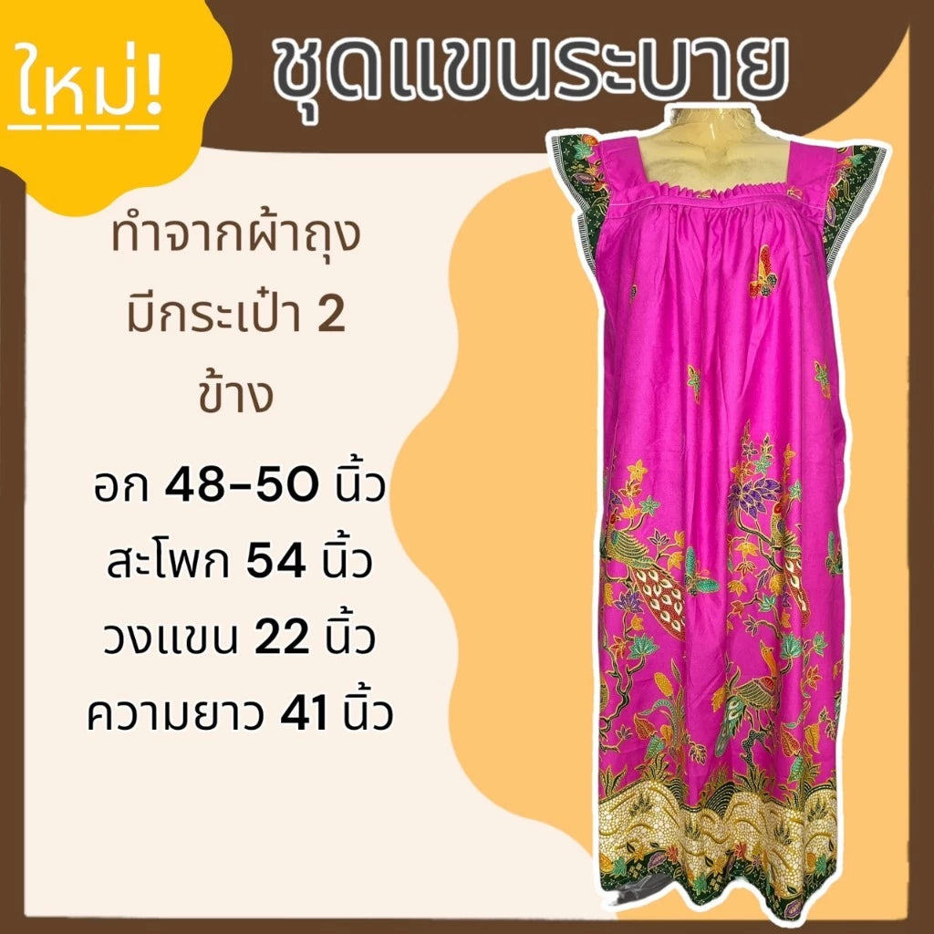 A set of sarong with ruffled sleeves and a skirt made from sarong fabric that is not hot. ชุดผ้าถุง แขนระบาย กระโปรง ทำจากผ้าถุง ไม่ร้อน