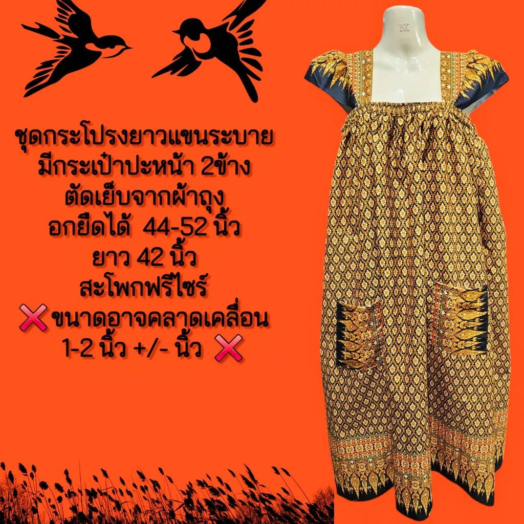 Thai pattern dress with ruffled sleeves, tailored from good quality sarong fabric, not shiny and not slipperyAssorted patterns . ชุดลายไทยกระโปรงแขนระบาย ตัดเย็บจากผ้าถุงเนื้อดีผ้าไม่มันไม่ลื่น คละลาย