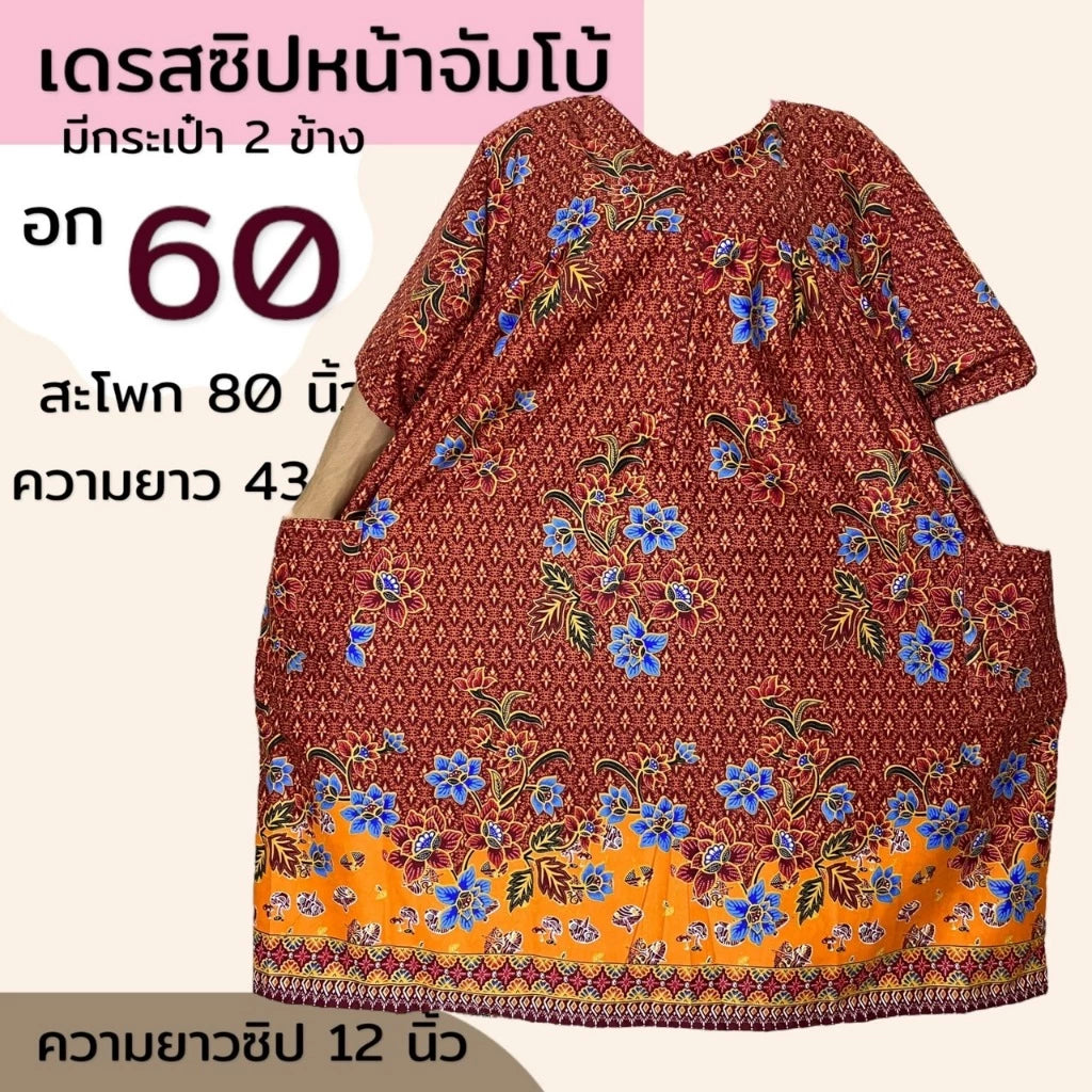 Plus size clothes, extra large chest, size 60 inches, front zipper, cotton sarong, soft and comfortable fabric, large size, mixed patterns ชุดคนอ้วน อกใหญพิเศษ ขนาด 60 นิ้ว ซิปหน้า ชุดผ้าถุง ผ้าคอตตอน ผ้านิ่มใส่สบาย ตัวใหญ่ คละลาย