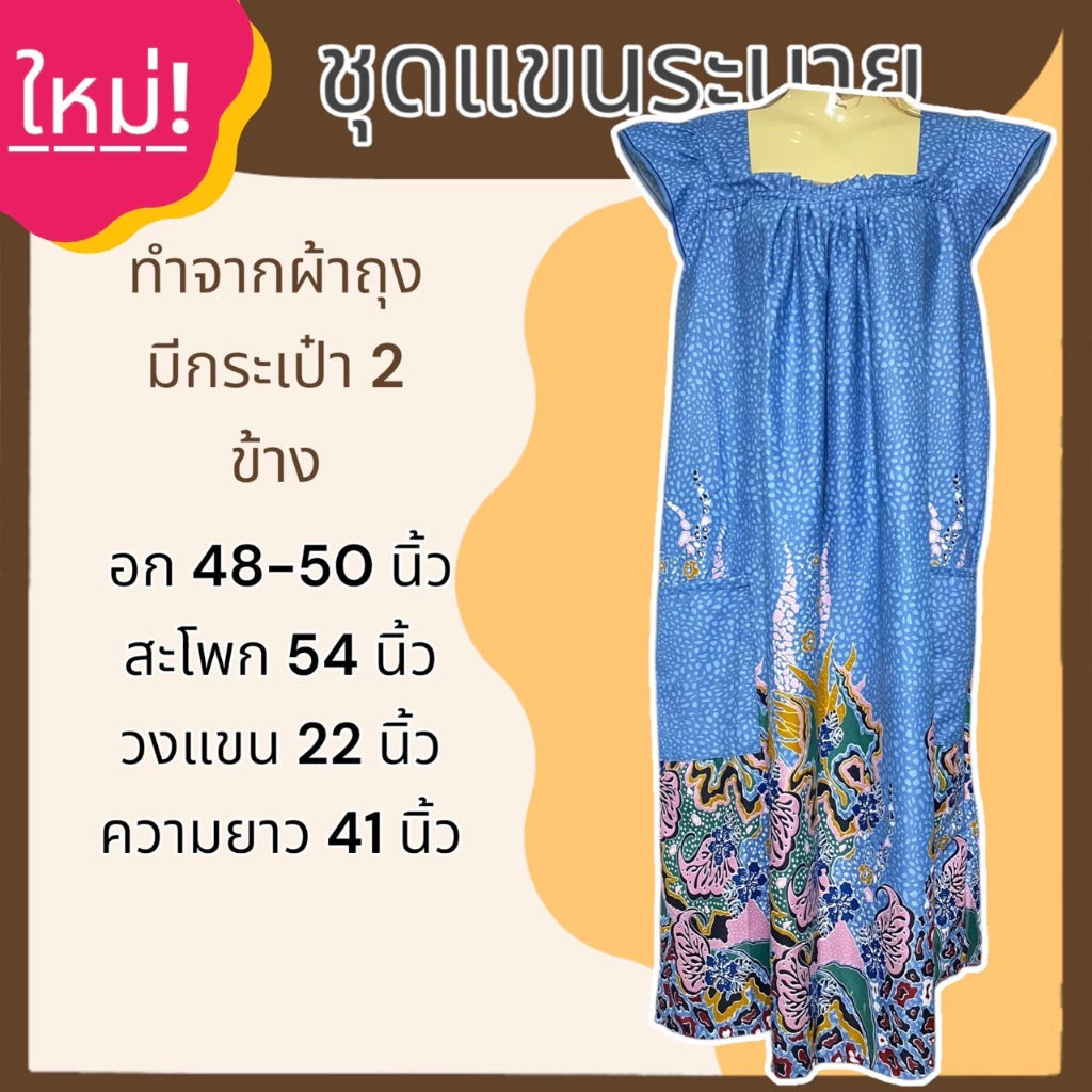 A set of sarong with ruffled sleeves and a skirt made from sarong fabric that is not hot. ชุดผ้าถุง แขนระบาย กระโปรง ทำจากผ้าถุง ไม่ร้อน