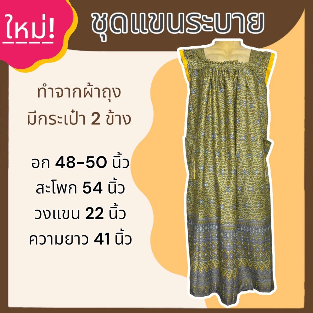 A set of sarong with ruffled sleeves and a skirt made from sarong fabric that is not hot. ชุดผ้าถุง แขนระบาย กระโปรง ทำจากผ้าถุง ไม่ร้อน