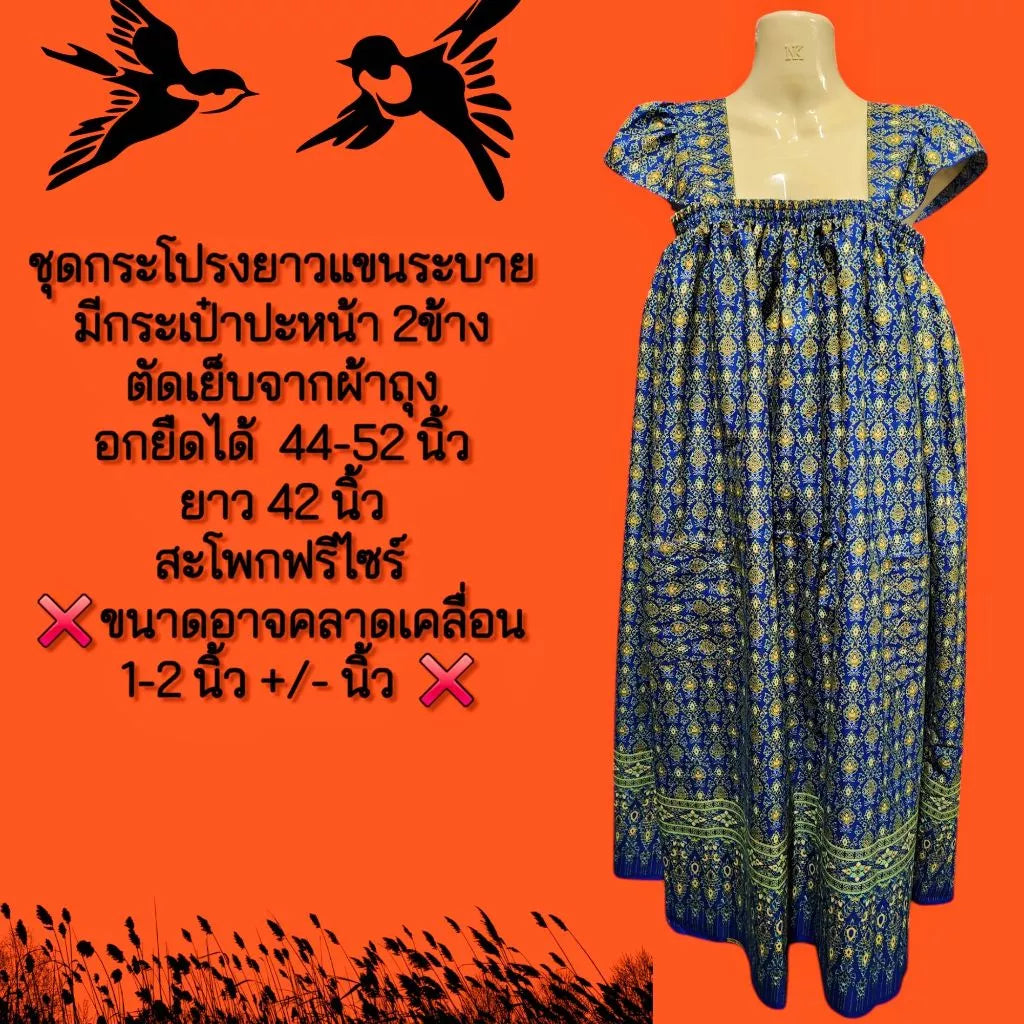 Thai pattern dress with ruffled sleeves, tailored from good quality sarong fabric, not shiny and not slipperyAssorted patterns . ชุดลายไทยกระโปรงแขนระบาย ตัดเย็บจากผ้าถุงเนื้อดีผ้าไม่มันไม่ลื่น คละลาย