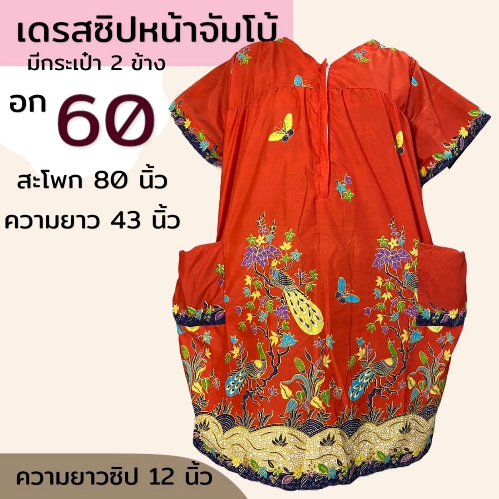 Plus size clothes, extra large chest, size 60 inches, front zipper, cotton sarong, soft and comfortable fabric, large size, mixed patterns ชุดคนอ้วน อกใหญพิเศษ ขนาด 60 นิ้ว ซิปหน้า ชุดผ้าถุง ผ้าคอตตอน ผ้านิ่มใส่สบาย ตัวใหญ่ คละลาย