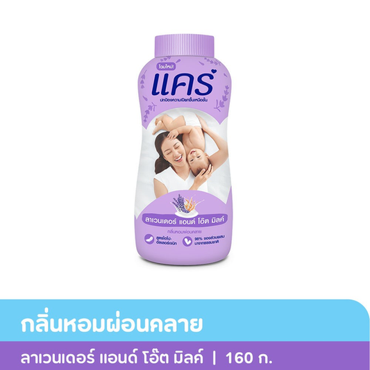 Care Lavender and Oat Milk Powder 160g./แคร์แป้งลาเวนเดอร์แอนด์โอ๊ตมิลค์160ก.