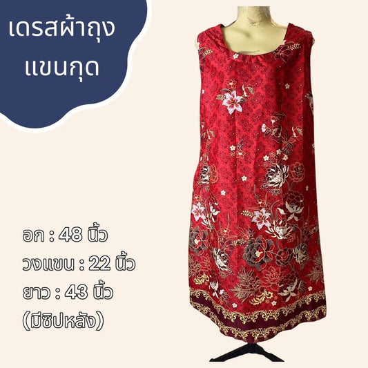 Sarong dress, sleeveless, made from sarong, cotton fabric, with pockets on the dress, nightgown, sarong dress, mixed patterns เดรสผ้าถุง แขนกุด ทำจากผ้าถุง ผ้าคอตตอน มีกระเป๋าที่ชุด ชุดนอน ชุดผ้าถุง คละลาย