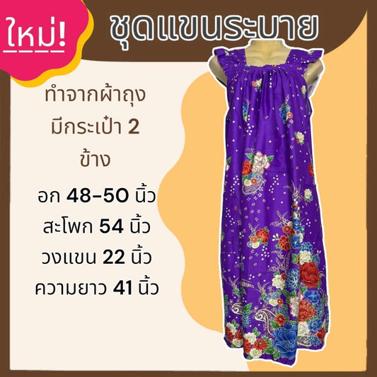 A set of sarong with ruffled sleeves and a skirt made from sarong fabric that is not hot. ชุดผ้าถุง แขนระบาย กระโปรง ทำจากผ้าถุง ไม่ร้อน