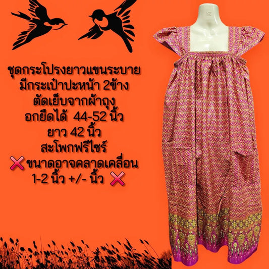 Thai pattern dress with ruffled sleeves, tailored from good quality sarong fabric, not shiny and not slipperyAssorted patterns .  ชุดลายไทยกระโปรงแขนระบาย ตัดเย็บจากผ้าถุงเนื้อดีผ้าไม่มันไม่ลื่น คละลาย